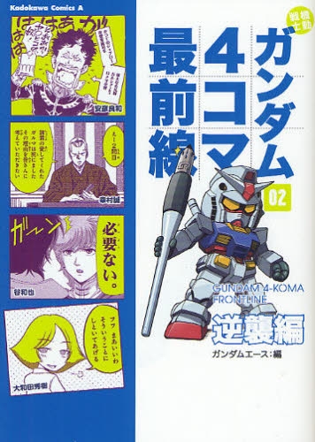 機動戦士ガンダム4コマ最前線 1 2巻 全巻 漫画全巻ドットコム