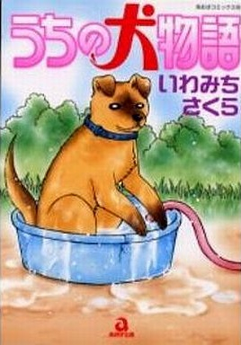 うちの犬物語 (全1巻）