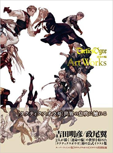 タクティクスオウガ運命の輪 ａｒｔ ｗｏｒｋｓ 1巻 全巻 漫画全巻ドットコム