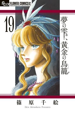 夢の雫、黄金の鳥籠 (1-19巻 最新刊)