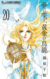 夢の雫、黄金の鳥籠 (1-19巻 最新刊)