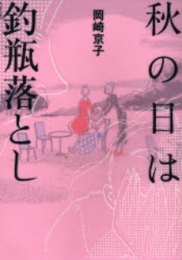 秋の日は釣瓶落とし (1巻 全巻)