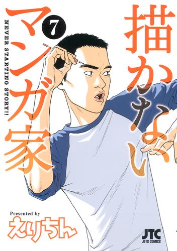 描かないマンガ家　7巻