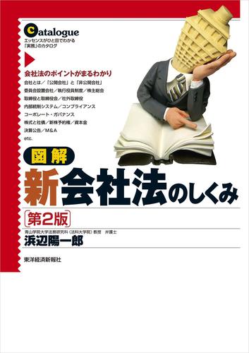 図解　新会社法のしくみ（第２版）