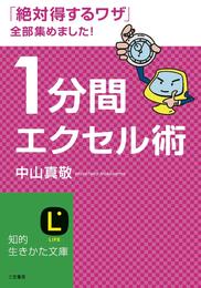 １分間エクセル術　「絶対得するワザ」全部集めました！