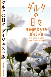 ダルクの日々―薬物依存者たちの生活と人生【ダイジェスト版】