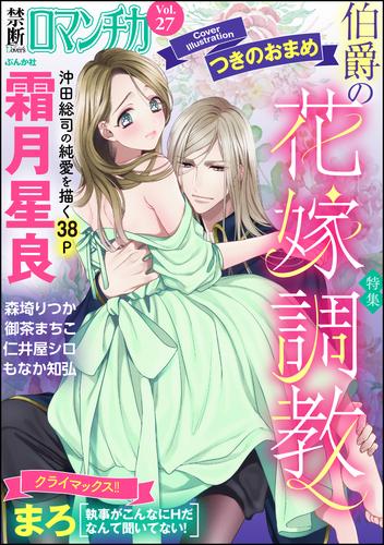 禁断ＬｏｖｅｒｓロマンチカＶｏｌ．０２７伯爵の花嫁調教