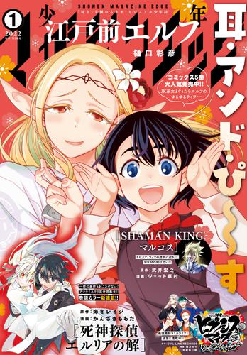 少年マガジンエッジ 2022年1月号 [2021年12月17日発売]