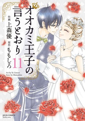 オオカミ王子の言うとおり 11 冊セット 最新刊まで