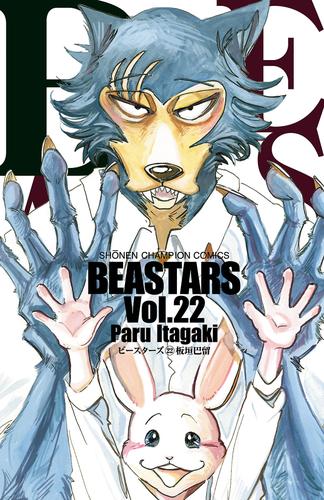 BEASTARS　２２