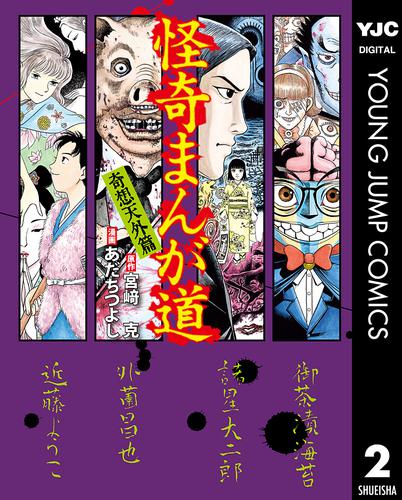 怪奇まんが道 2 冊セット 全巻