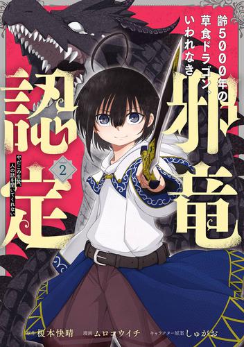 電子版 齢5000年の草食ドラゴン いわれなき邪竜認定 やだこの生贄 人の話を聞いてくれない 2巻 榎本快晴 ムロコウイチ しゅがお 漫画 全巻ドットコム