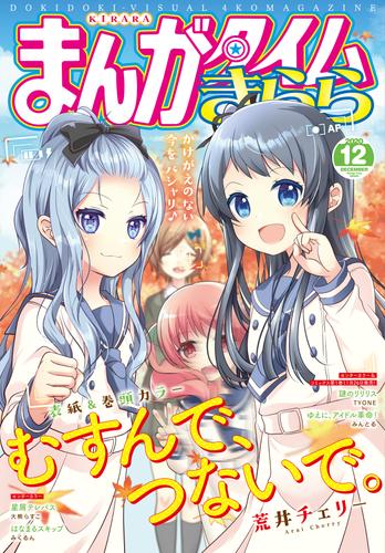 電子版 まんがタイムきらら ２０２０年１２月号 まんがタイムきらら編集部 漫画全巻ドットコム