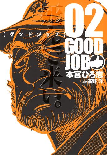 電子版 Goodjob グッドジョブ 2 本宮ひろ志 高野洋 漫画全巻ドットコム