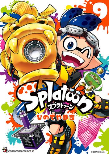 Splatoon（９）