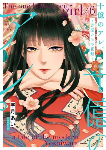 十億のアレ。～吉原いちの花魁～【描き下ろしおまけ付き特装版】 6 冊セット 最新刊まで