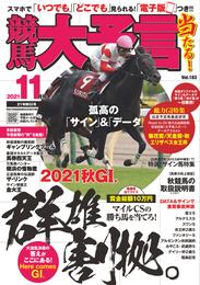 競馬大予言 2021年11月号(21年秋GⅠ号)