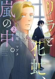 リラと花虻、嵐の中。 2 冊セット 最新刊まで