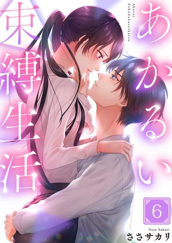 あかるい束縛生活 6 冊セット 全巻