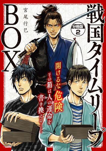 戦国タイムリープBOX ー五佰年BOX分冊版ー(2)
