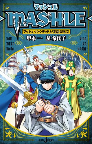 マッシュル-MASHLE- 2 冊セット 最新刊まで | 漫画全巻ドットコム