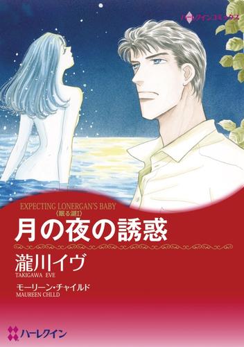 月の夜の誘惑〈眠る湖I〉【分冊】 1巻