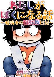 わたしがぼくになる話 ～臆病者の性転換日記～19