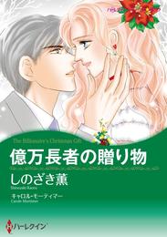 億万長者の贈り物【分冊】 2巻