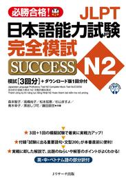 JLPT日本語能力試験N2 完全模試SUCCESS【音声DL付】