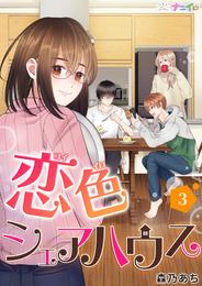 恋色シェアハウス 3 冊セット 最新刊まで