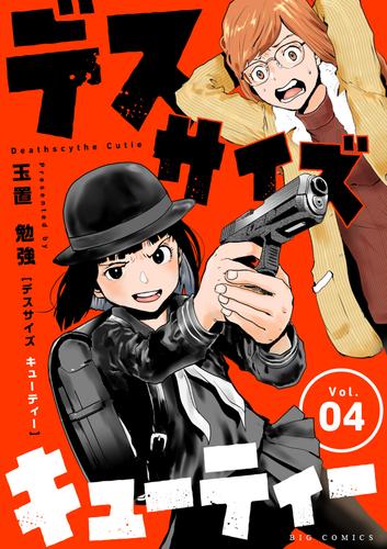 デスサイズキューティー【単話】（４）