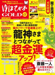 ゆほびかGOLDα 2024年下半期(安心2024年8月号増刊)