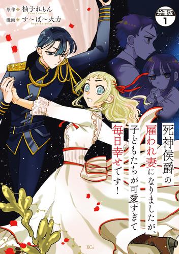 死神侯爵の雇われ妻になりましたが、子どもたちが可愛すぎて毎日幸せです！　分冊版（１）