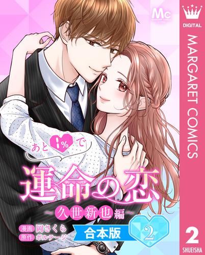 【合本版】あと1％で運命の恋～久世新也編～ 2 冊セット 全巻