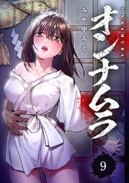 オンナムラ９