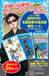 名探偵夢水清志郎事件ノート 読みはじめ3冊セット