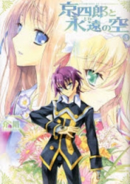 京四郎と永遠の空 (1-3巻 全巻)