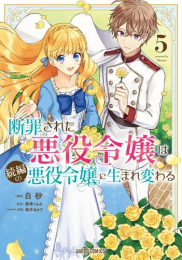 断罪された悪役令嬢は続編の悪役令嬢に生まれ変わる (1-4巻 最新刊)