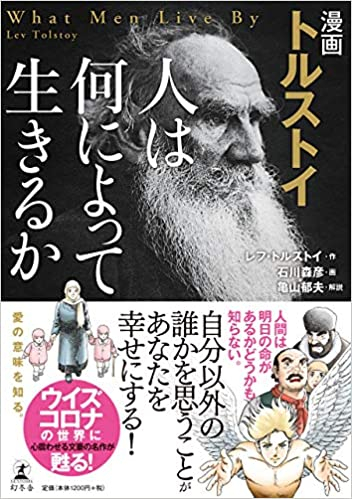 漫画 トルストイ 人は何によって生きるのか (1巻 全巻)