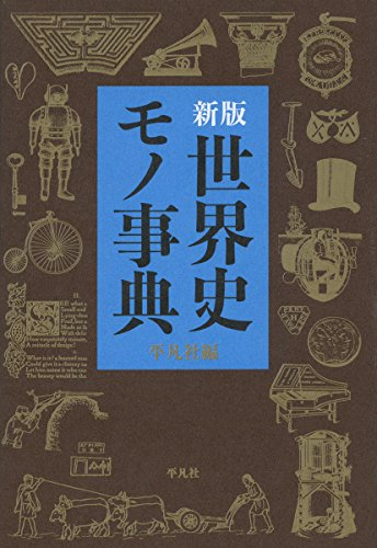 新版 世界史モノ事典