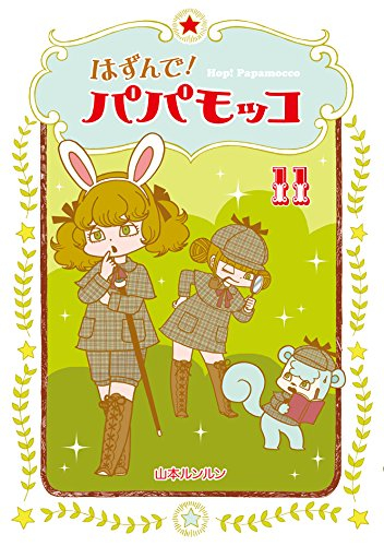 はずんで パパモッコ 1 11巻 最新刊 漫画全巻ドットコム