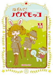 はずんで！パパモッコ (1-11巻 最新刊)