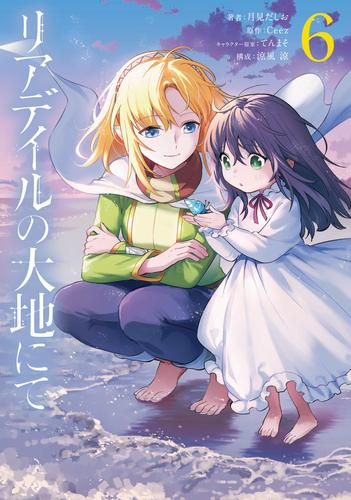 リアデイルの大地にて 1 3巻 最新刊 漫画全巻ドットコム