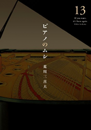 ピアノのムシ (1-13巻 全巻)