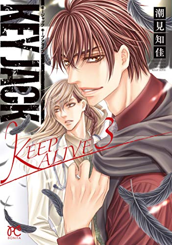 キージャック キープアライブ Key Jack Keep Alive 1 3巻 全巻 漫画全巻ドットコム