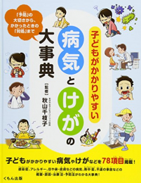 子どもがかかりやすい病気とけがの大事典: 「予防」の大切さから、かかったときの「対処」まで