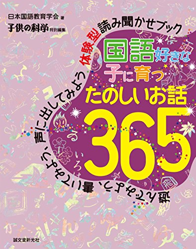 国語好きな子に育つ たのしいお話365: 遊んでみよう、書いてみよう、声に出してみよう 体験型読み聞かせブック