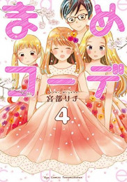 まめコーデ (1-4巻 全巻)