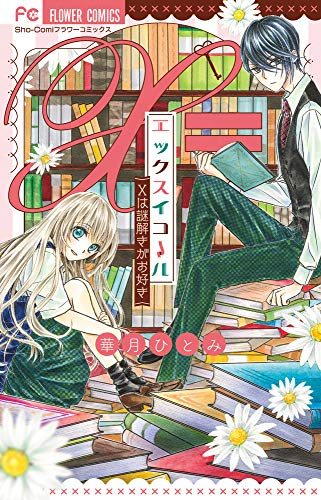 エックスイコール Xは謎解きがお好き 1巻 全巻 漫画全巻ドットコム