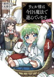 ウィル様は今日も魔法で遊んでいます。ねくすと! (1-3巻 最新刊)